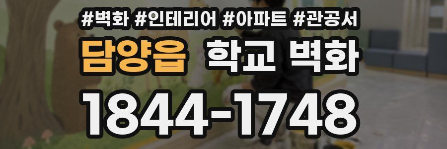 담양읍 학교 벽화