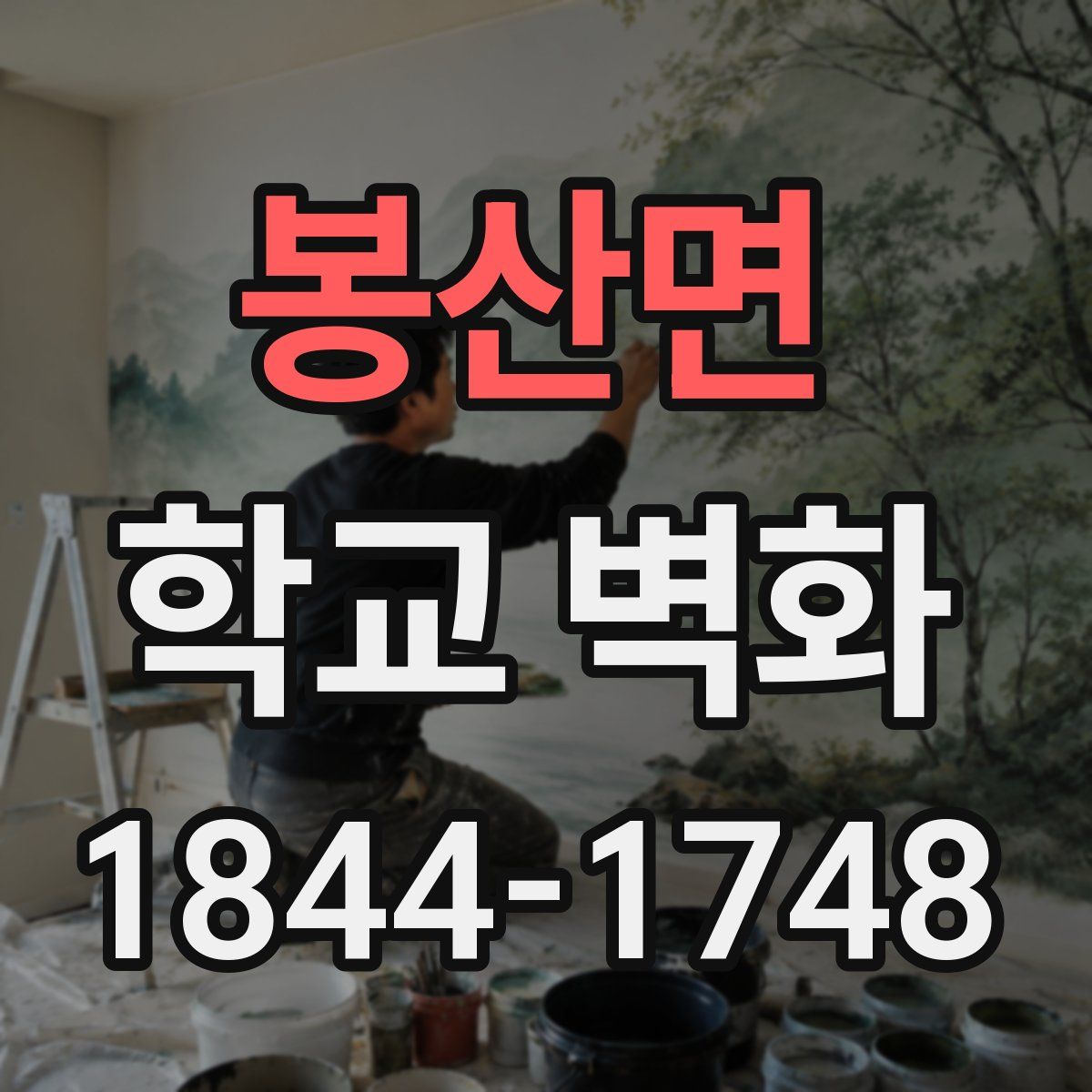 봉산면 학교 벽화
