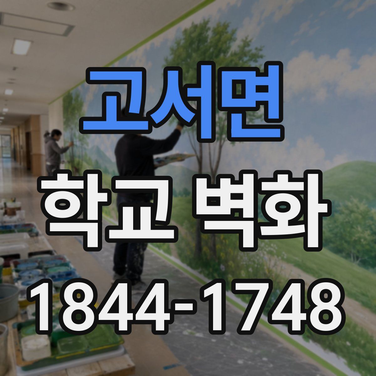 고서면 학교 벽화