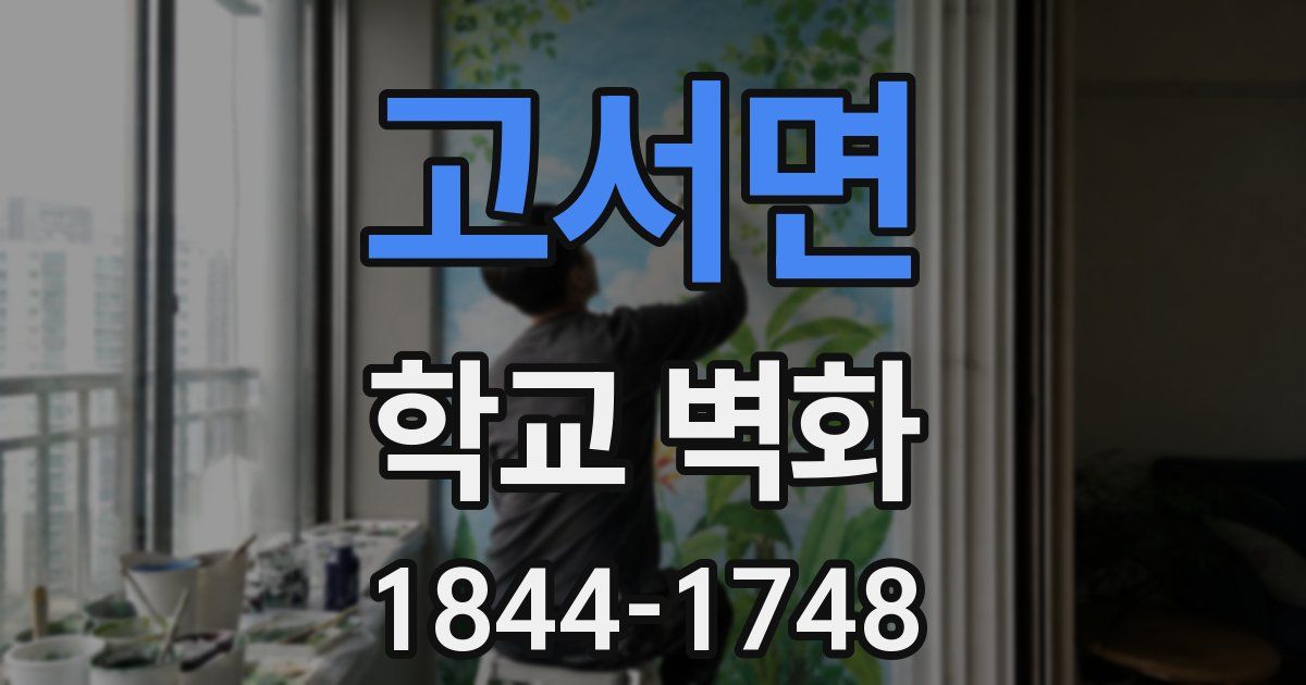 고서면 학교 벽화