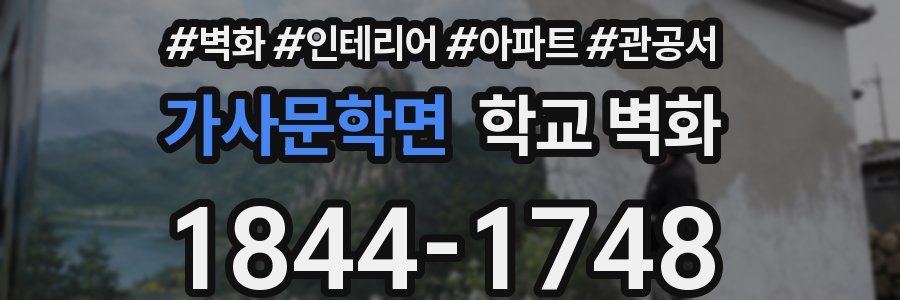 가사문학면 학교 벽화