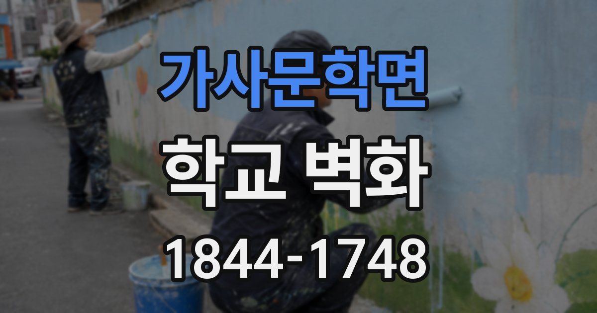 가사문학면 학교 벽화