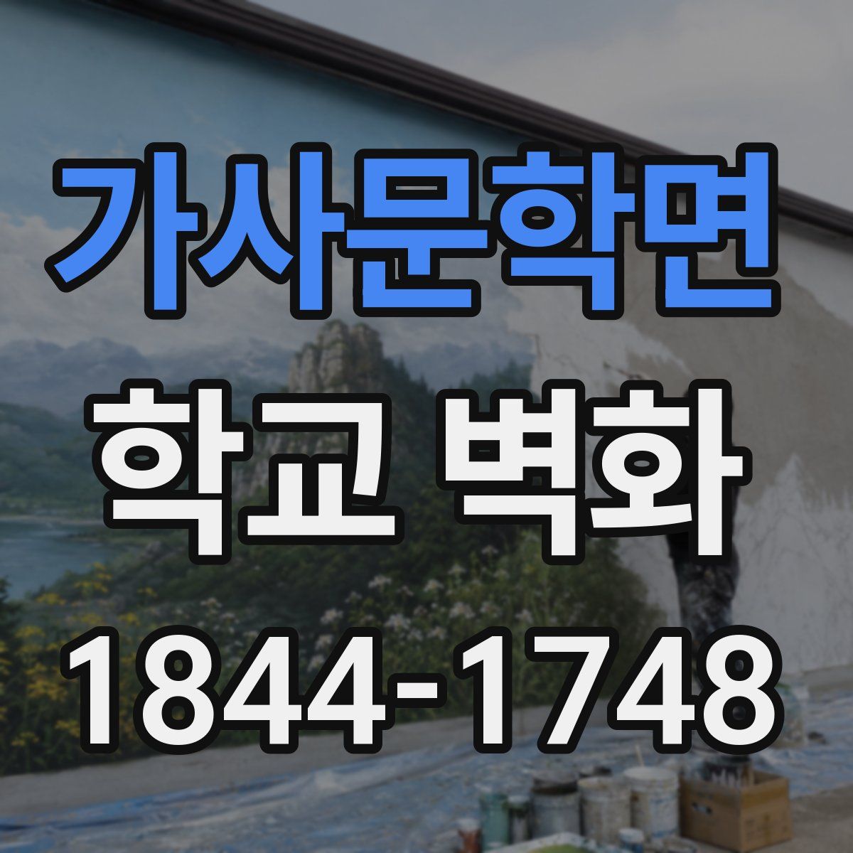 가사문학면 학교 벽화