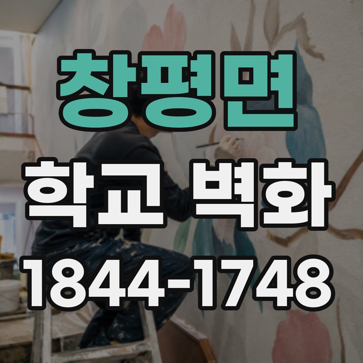 창평면 학교 벽화