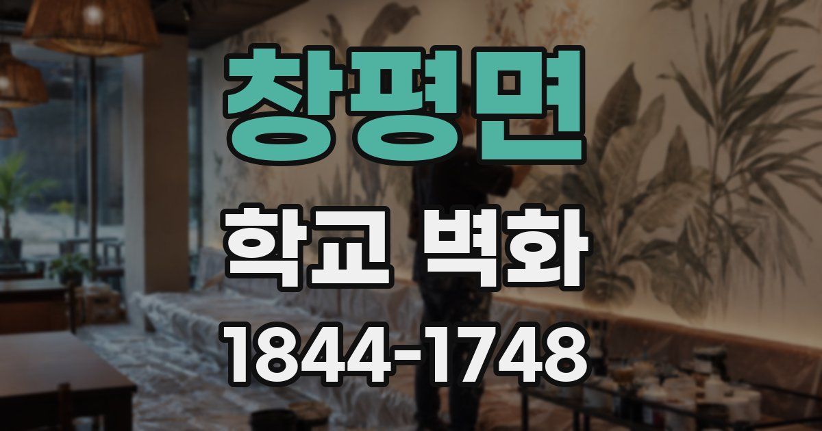 창평면 학교 벽화