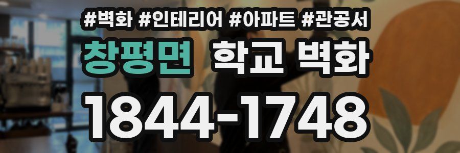 창평면 학교 벽화