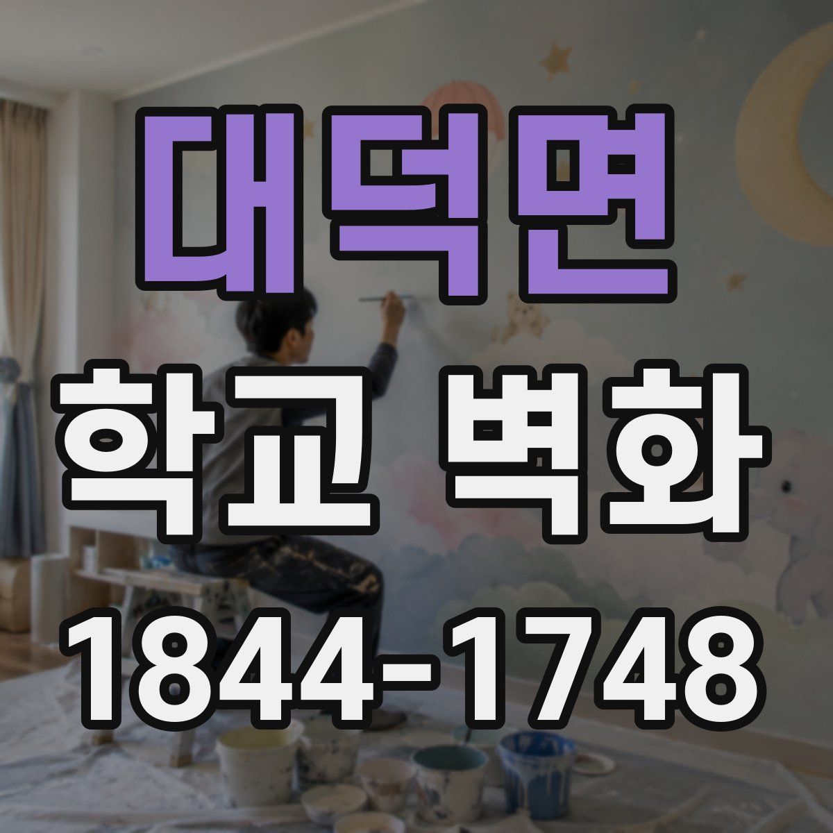 대덕면 학교 벽화