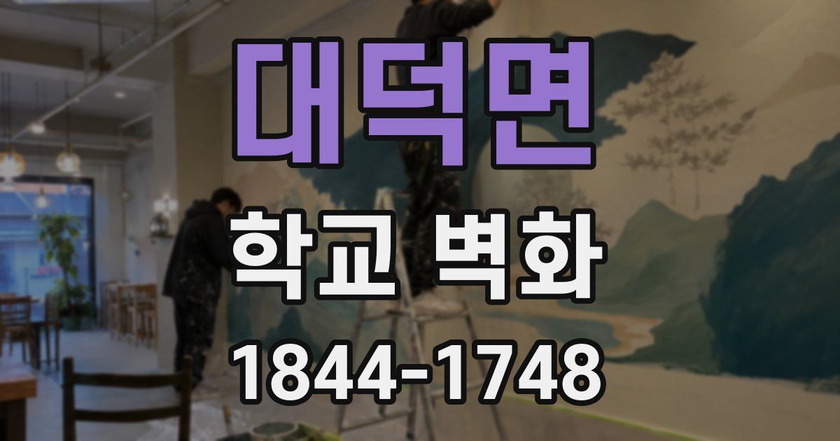 대덕면 학교 벽화