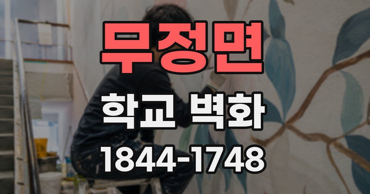 무정면 학교 벽화