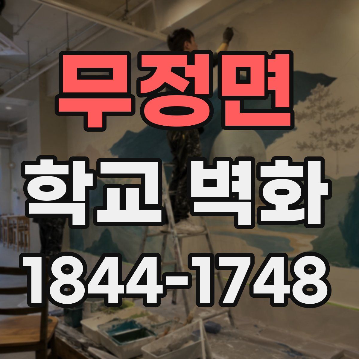 무정면 학교 벽화