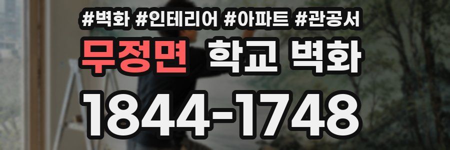 무정면 학교 벽화