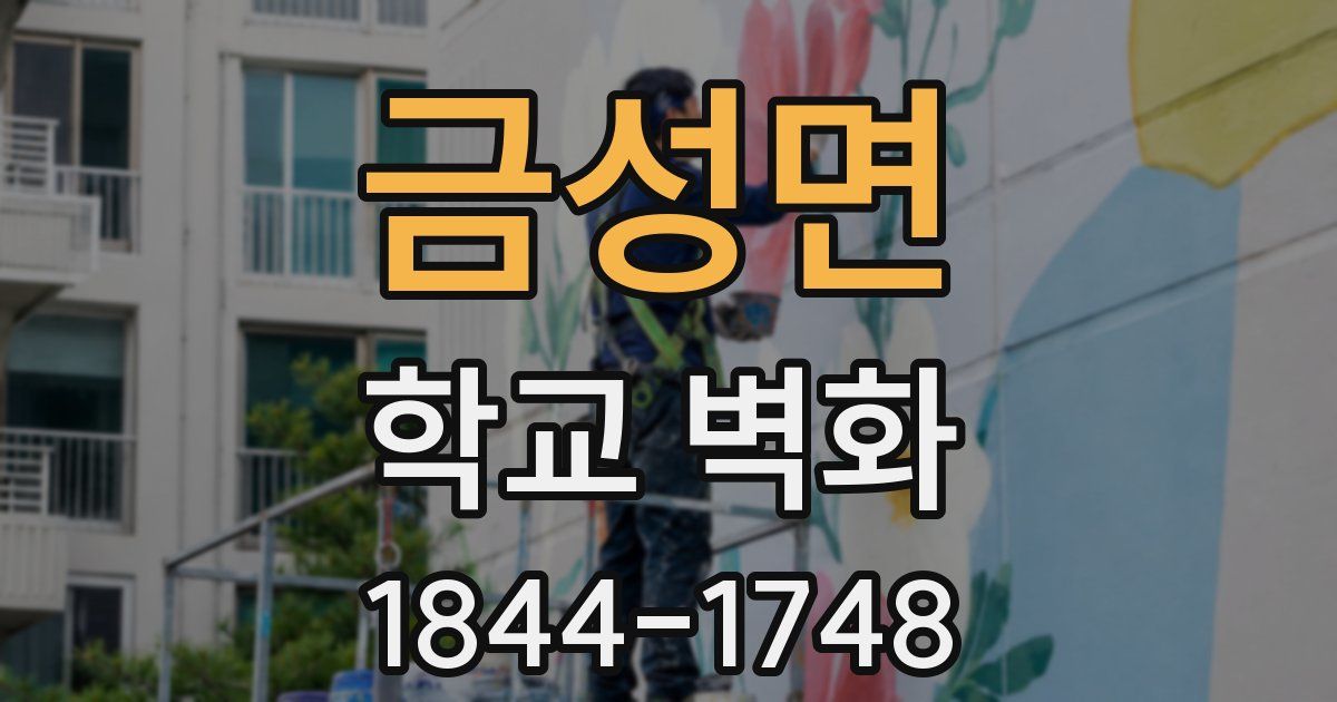금성면 학교 벽화