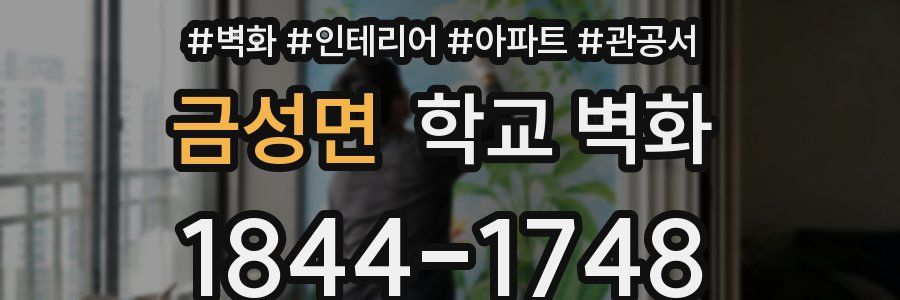 금성면 학교 벽화