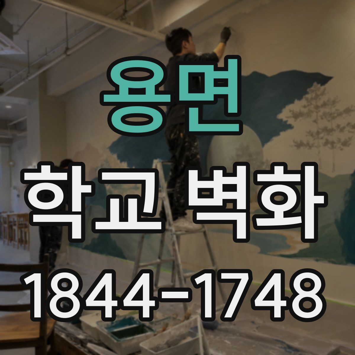 용면 학교 벽화