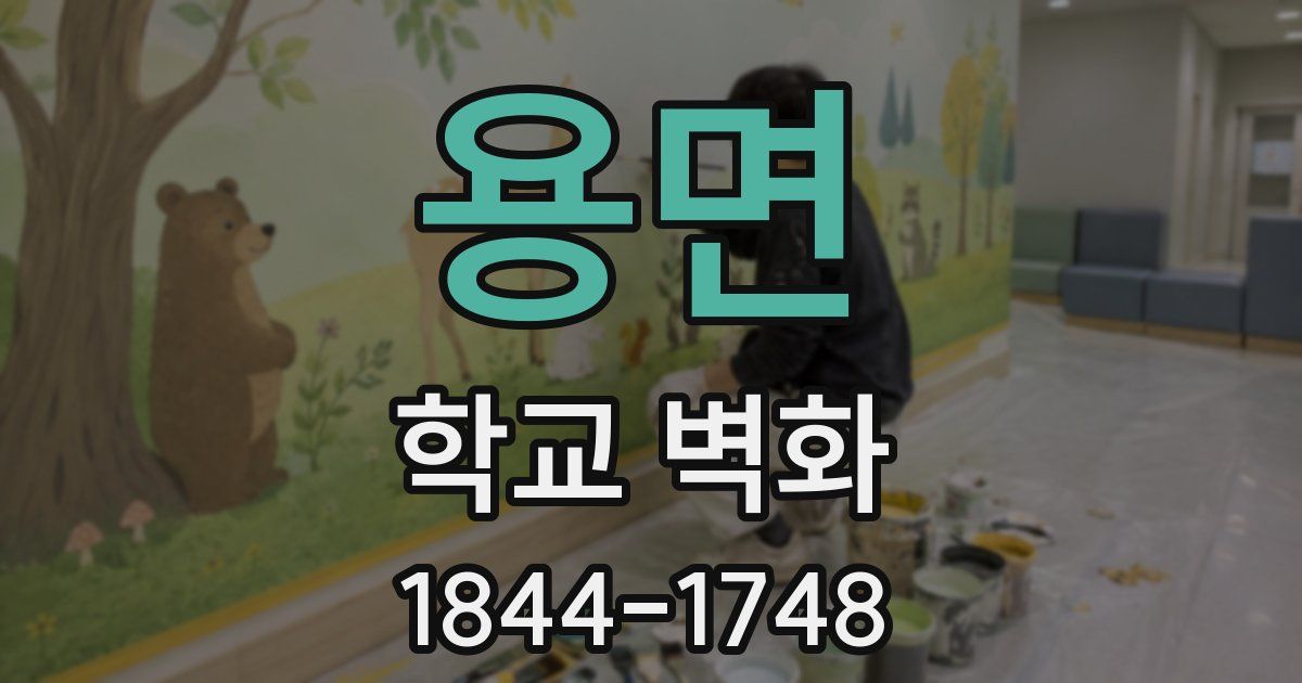 용면 학교 벽화