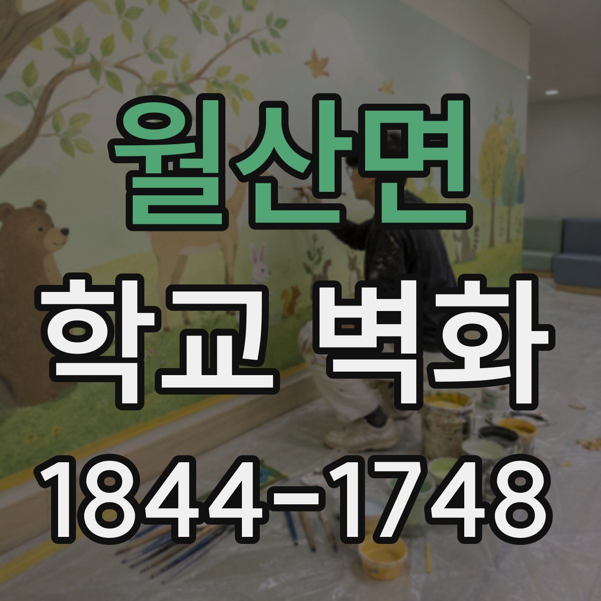 월산면 학교 벽화