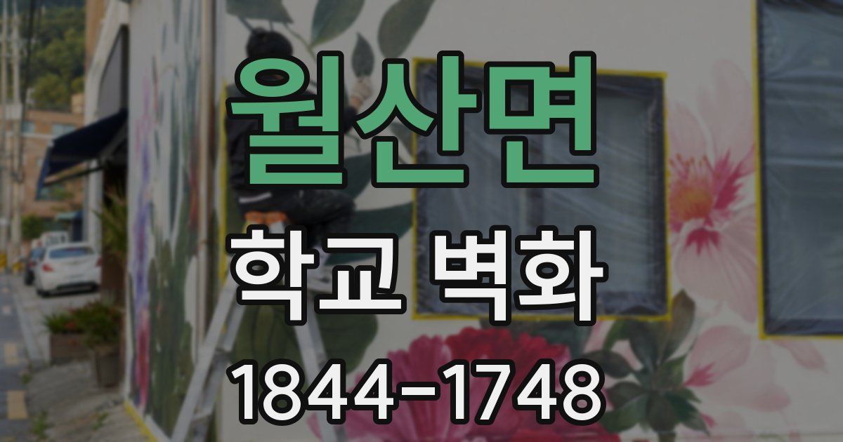 월산면 학교 벽화