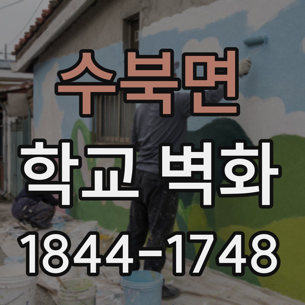 수북면 학교 벽화