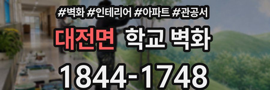 대전면 학교 벽화