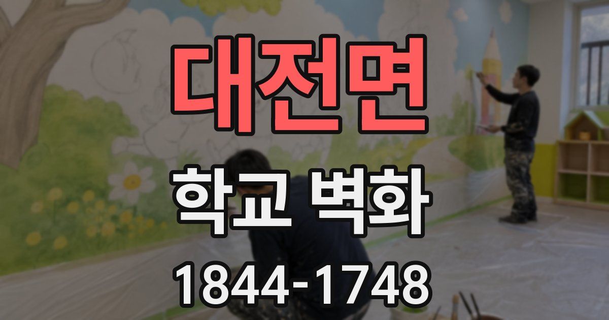 대전면 학교 벽화