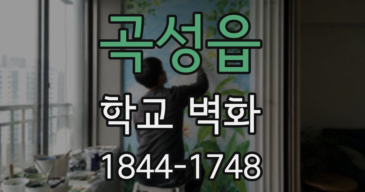 곡성읍 학교 벽화