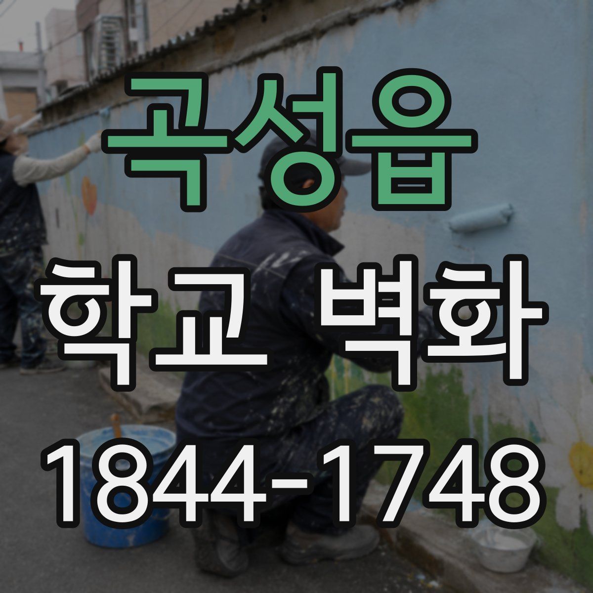 곡성읍 학교 벽화