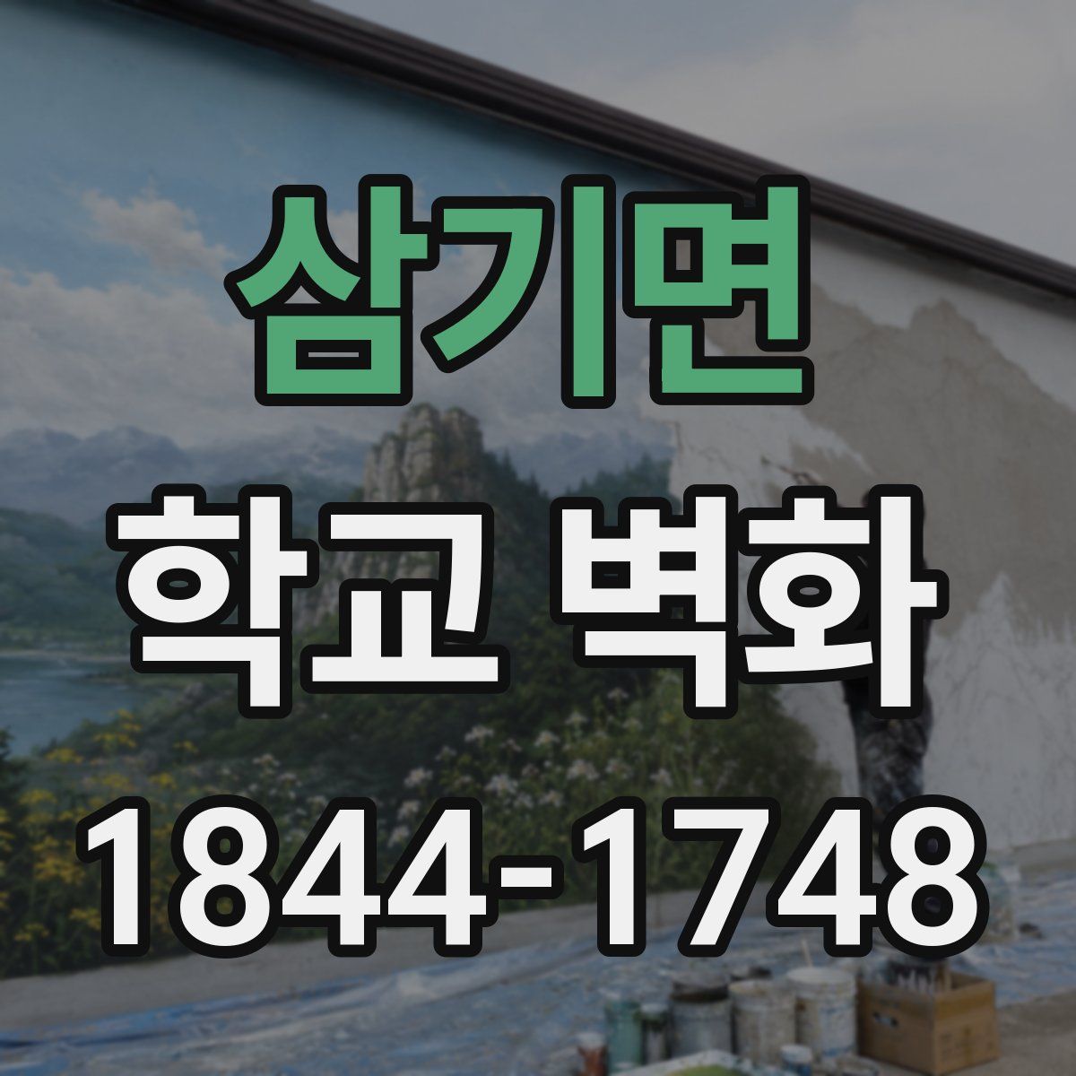 삼기면 학교 벽화