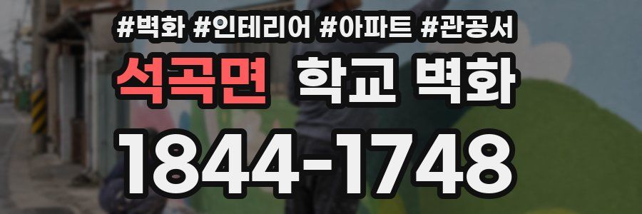 석곡면 학교 벽화