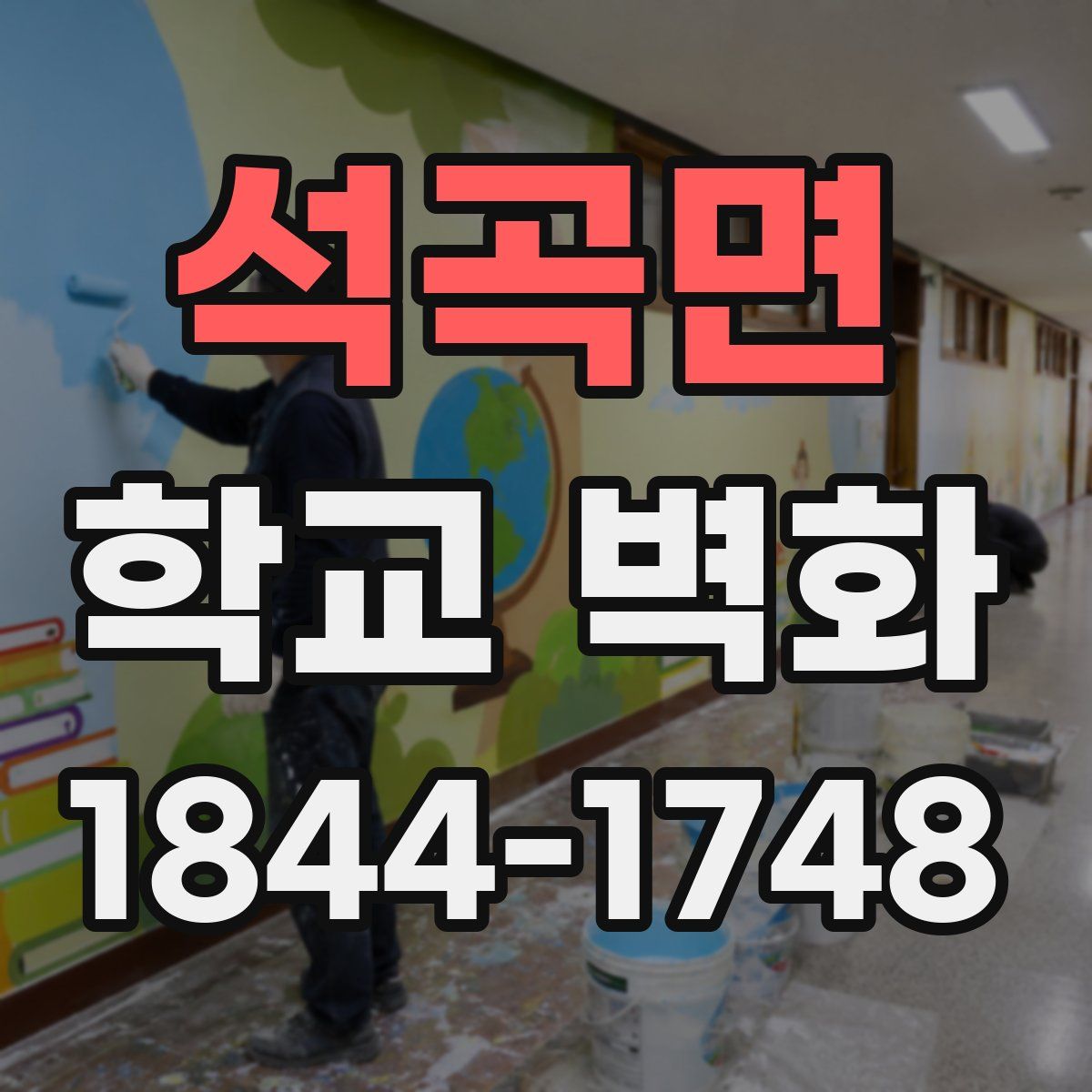 석곡면 학교 벽화