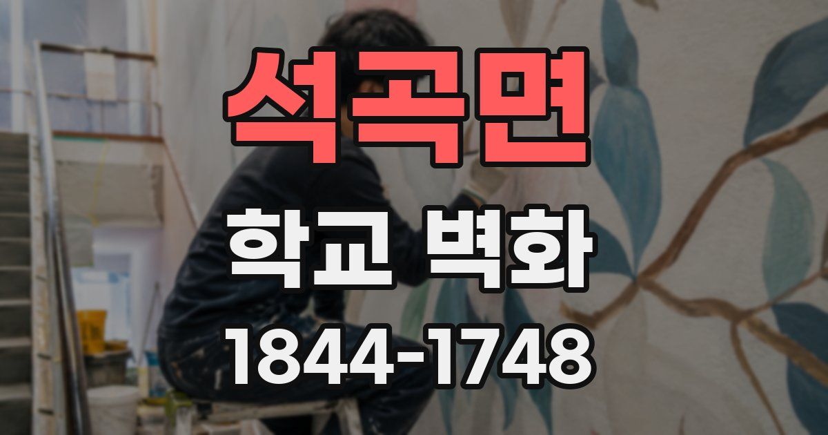 석곡면 학교 벽화