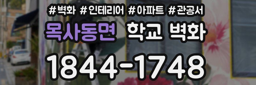 목사동면 학교 벽화