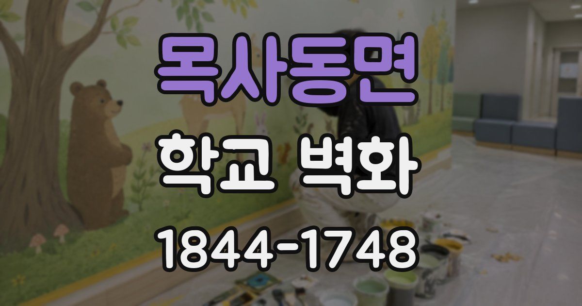 목사동면 학교 벽화