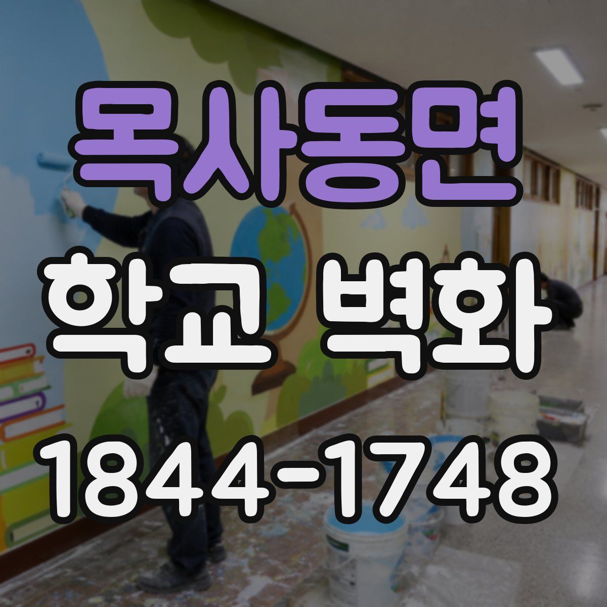 목사동면 학교 벽화