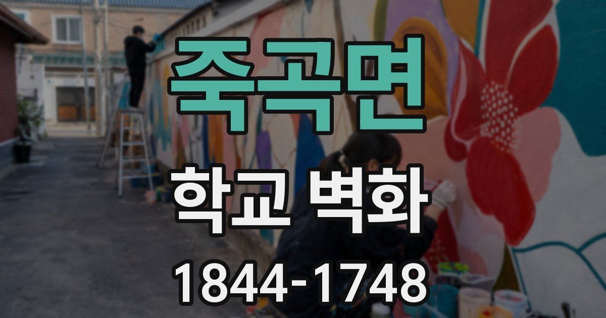 죽곡면 학교 벽화