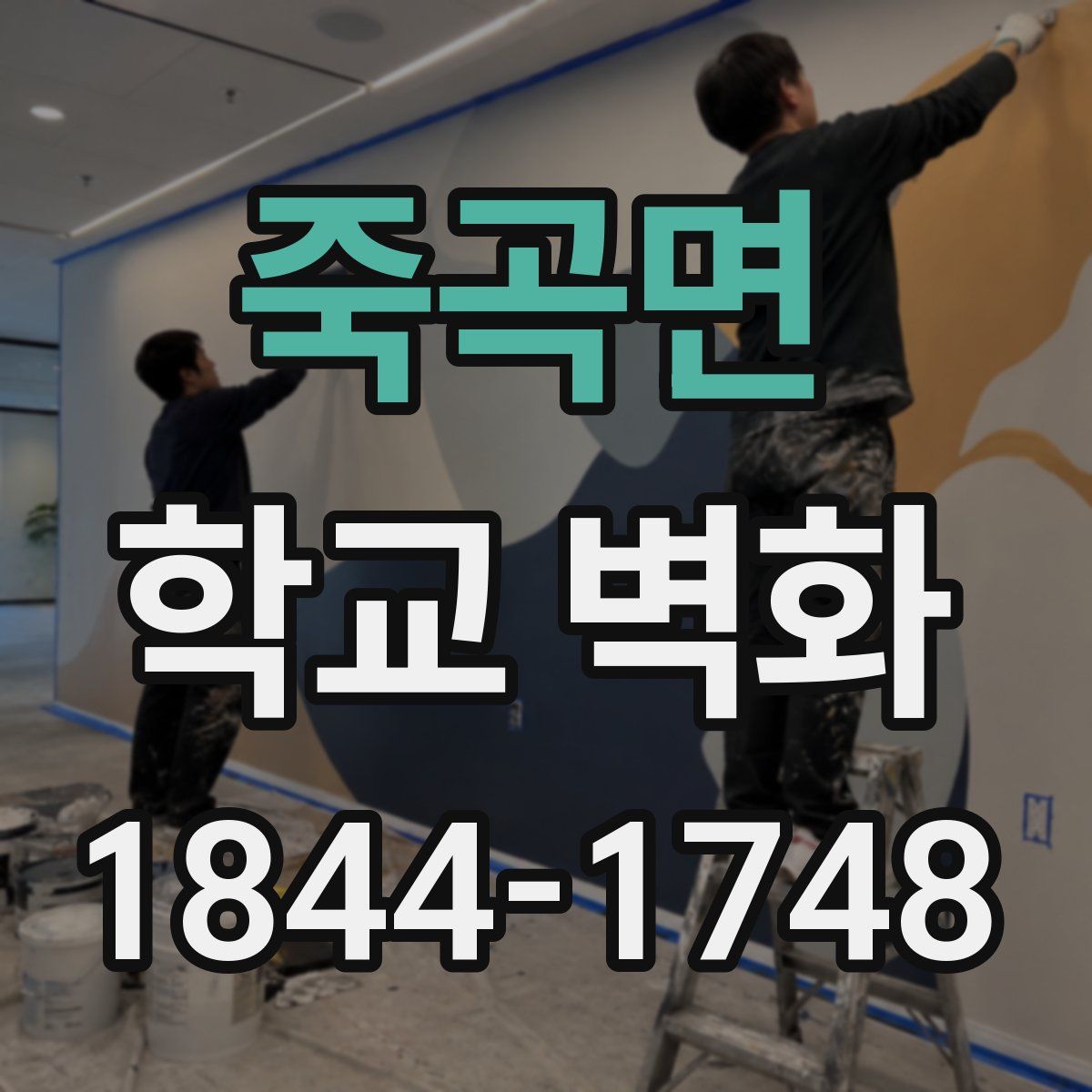 죽곡면 학교 벽화