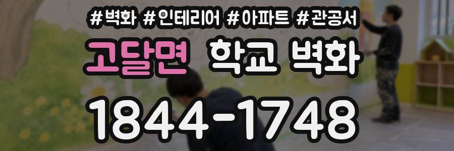 고달면 학교 벽화