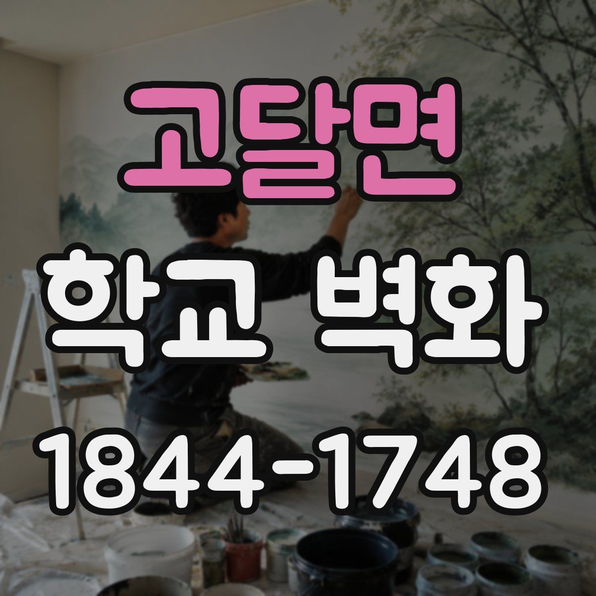 고달면 학교 벽화