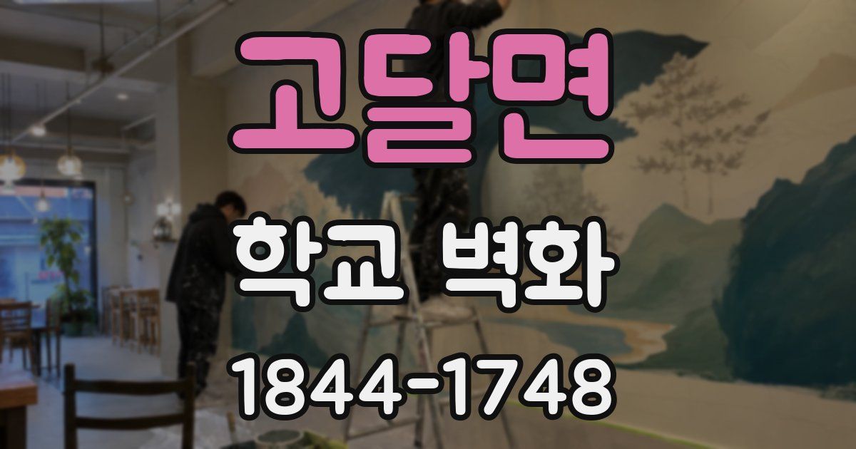 고달면 학교 벽화