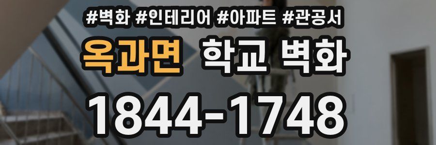 옥과면 학교 벽화