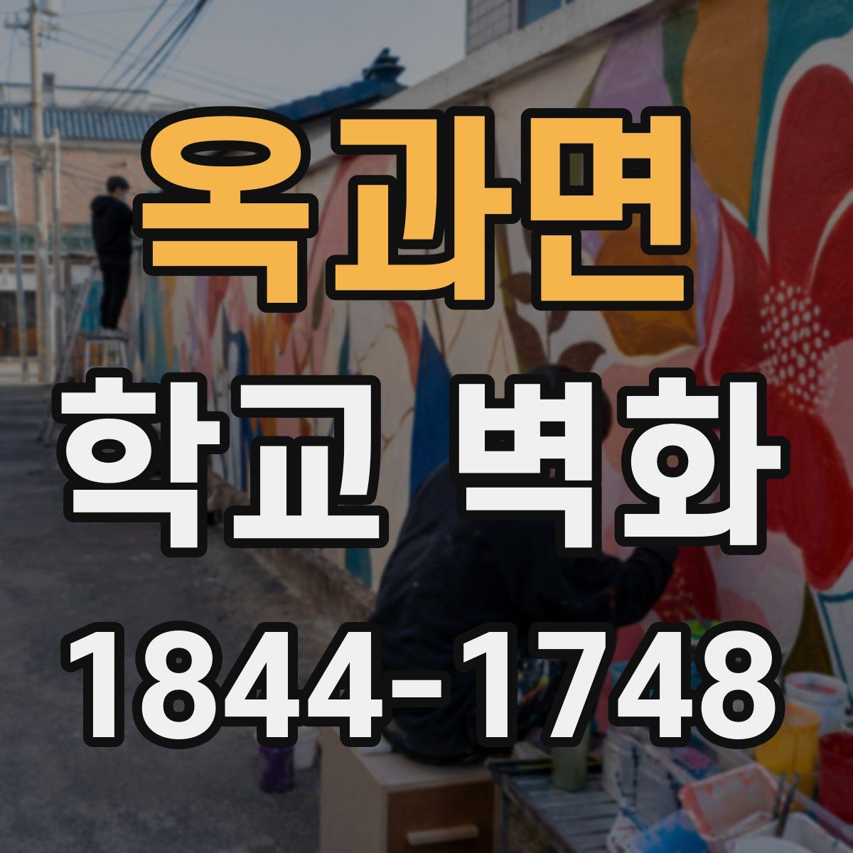 옥과면 학교 벽화