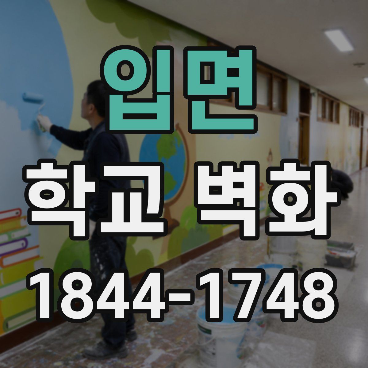 입면 학교 벽화