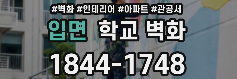 입면 학교 벽화