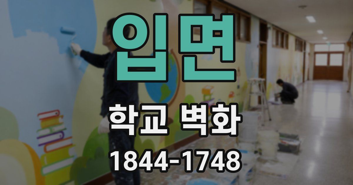 입면 학교 벽화