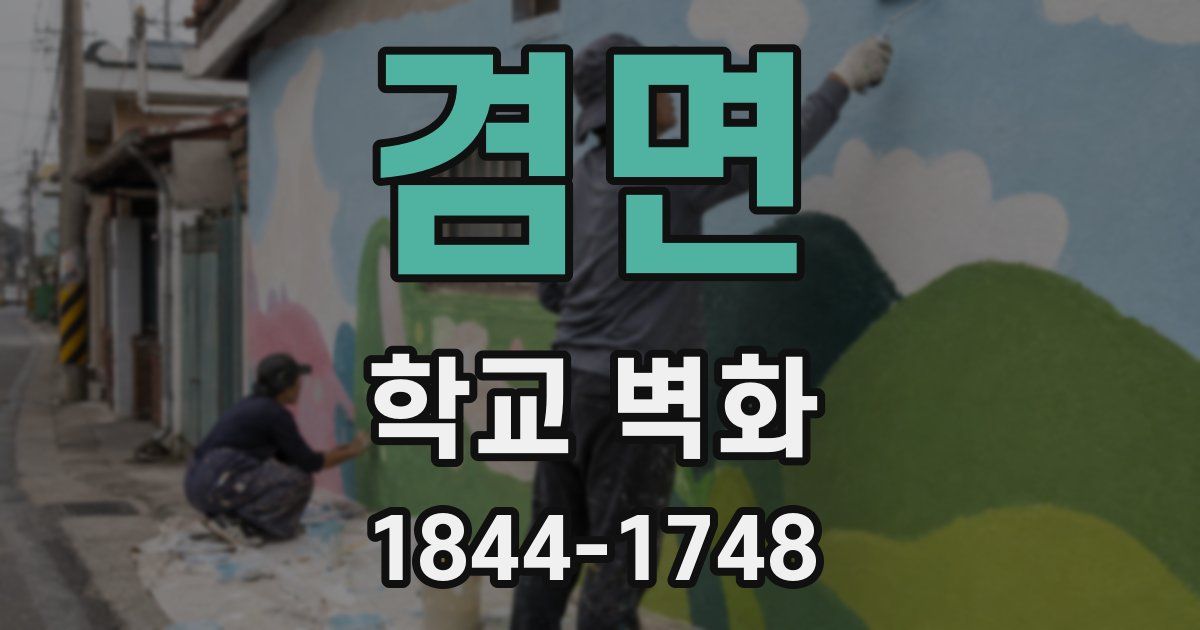 겸면 학교 벽화