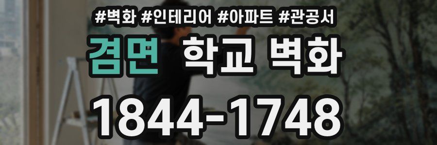 겸면 학교 벽화