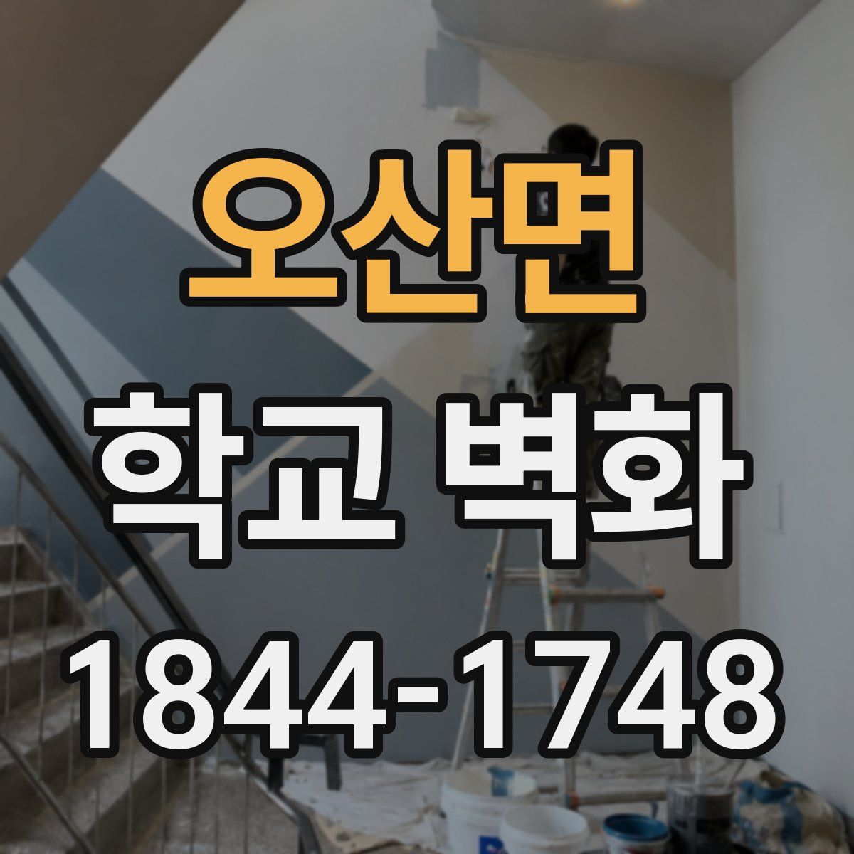 오산면 학교 벽화