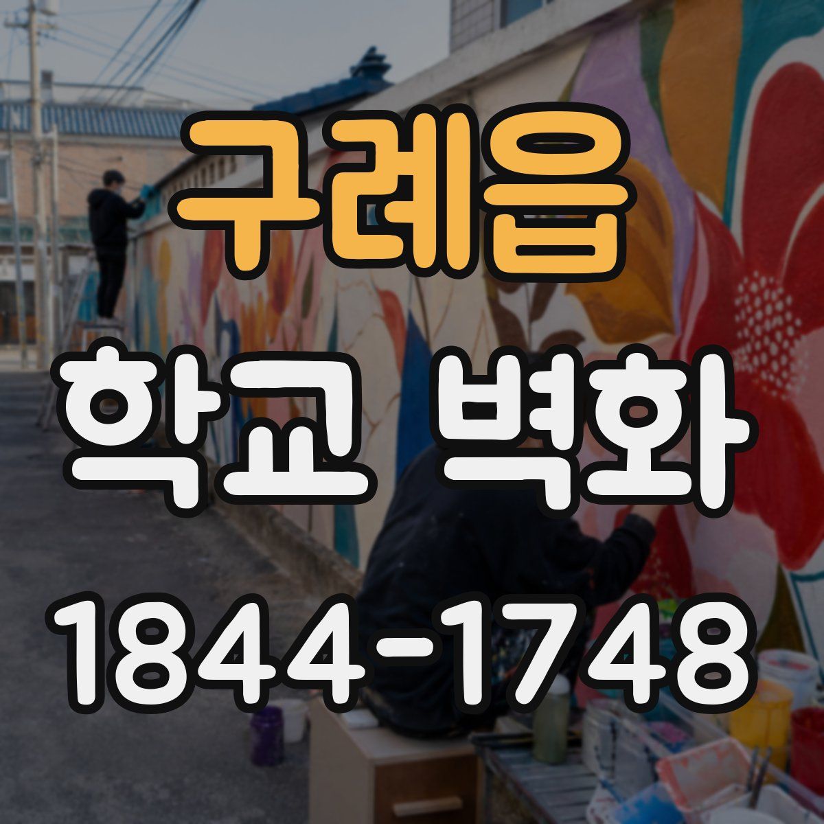 구례읍 학교 벽화