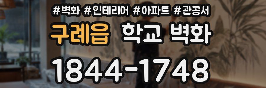 구례읍 학교 벽화