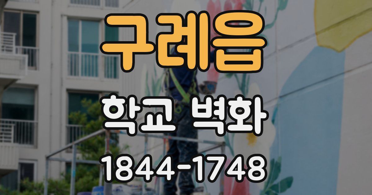 구례읍 학교 벽화