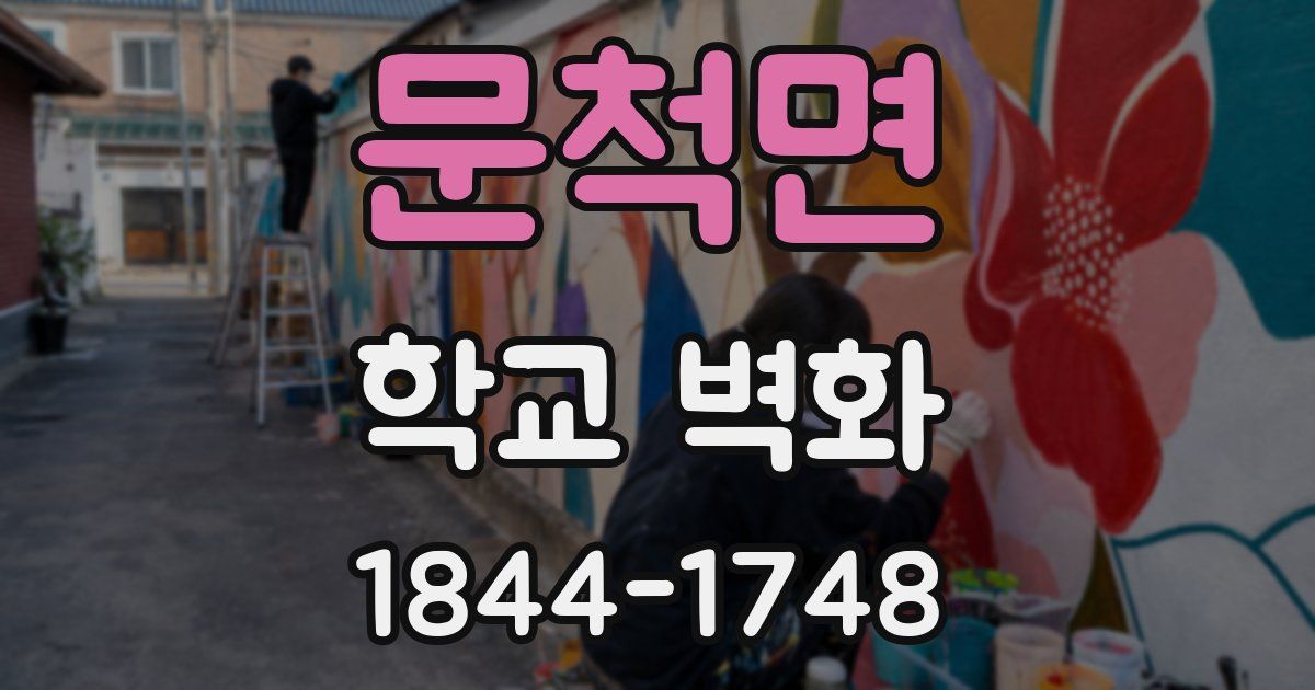 문척면 학교 벽화